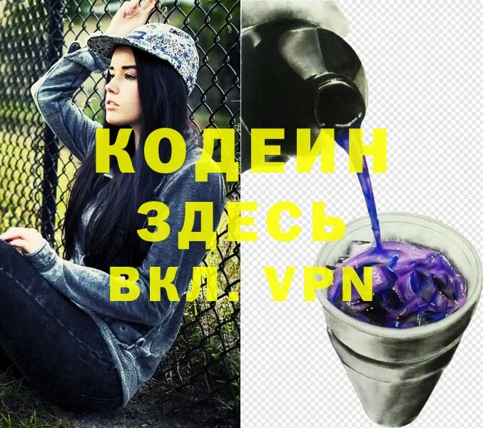 Кодеин Purple Drank  Владивосток 